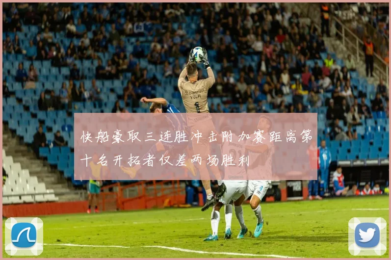 快船豪取三连胜冲击附加赛距离第十名开拓者仅差两场胜利