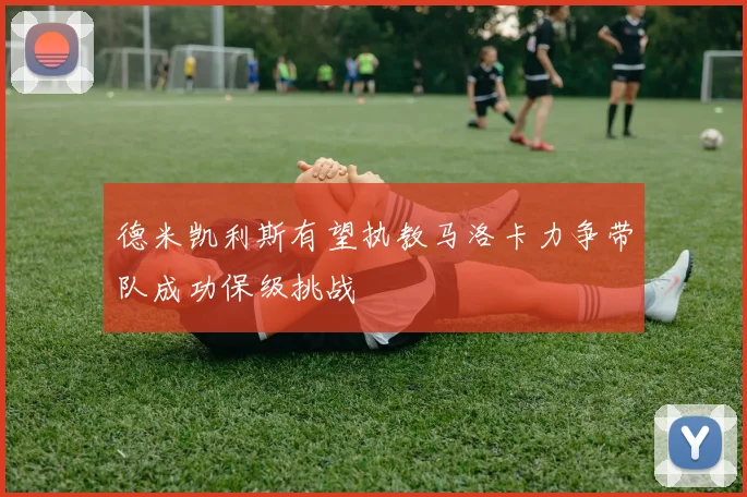德米凯利斯有望执教马洛卡力争带队成功保级挑战