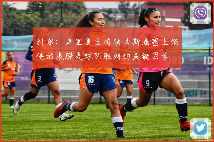 科尔：库里复出将助力斯潘塞上场他的表现是球队胜利的关键因素