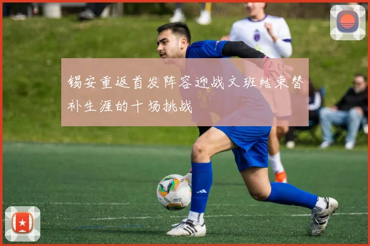 锡安重返首发阵容迎战文班结束替补生涯的十场挑战