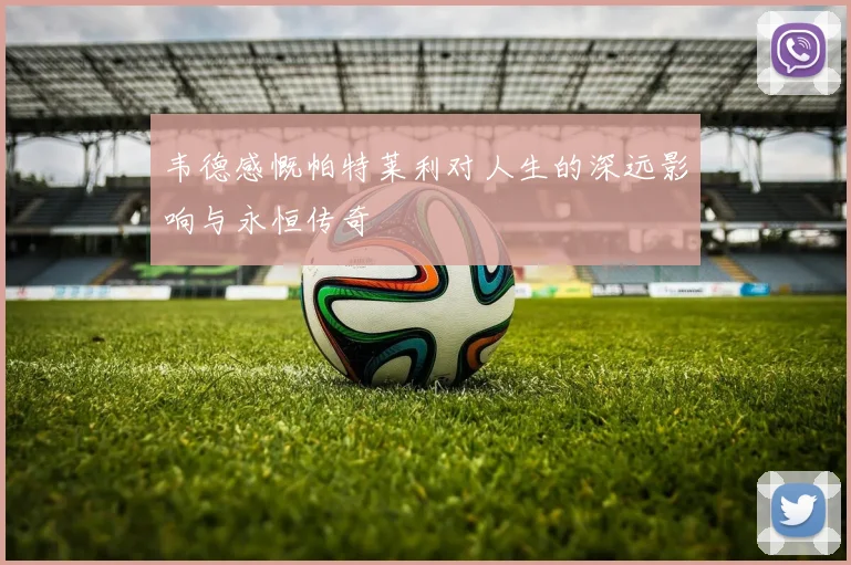 韦德感慨帕特莱利对人生的深远影响与永恒传奇