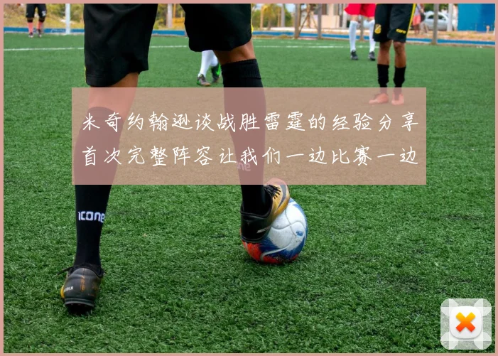 米奇约翰逊谈战胜雷霆的经验分享首次完整阵容让我们一边比赛一边成长